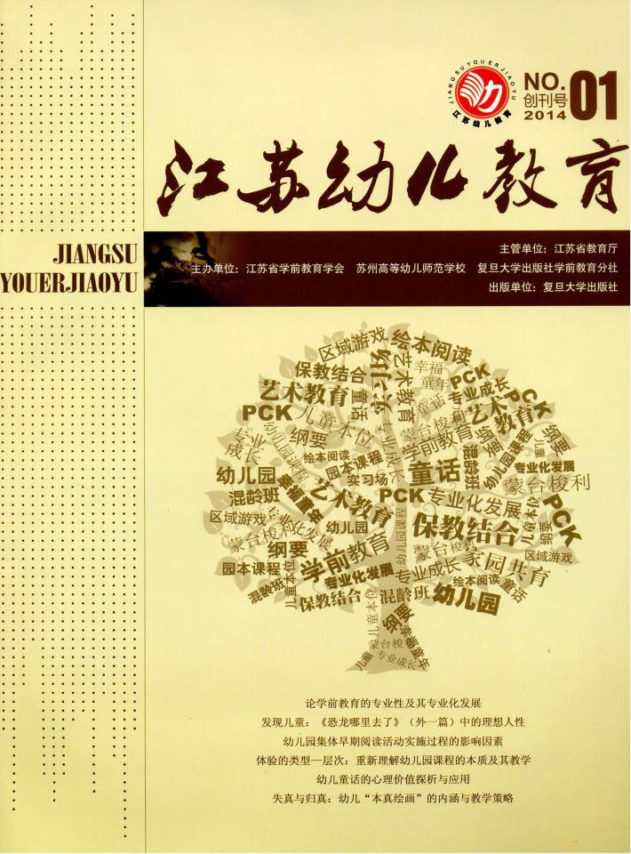 江苏幼儿教育  2014第1期 封面