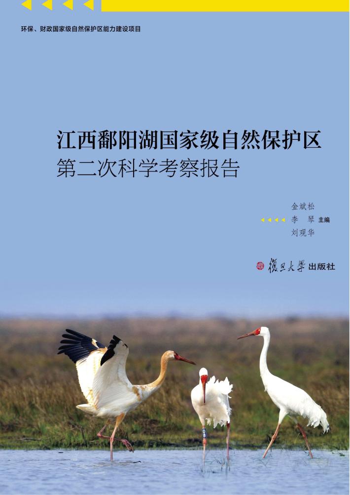 江西鄱阳湖国家级自然保护区第二次科学考察报告 封面