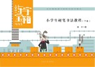 小学生硬笔书法教程  下 封面