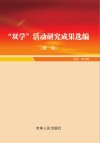 “双学”活动研究成果选编  第1卷 电子书封面