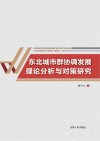 东北城市群协调发展理论分析与对策研究 封面