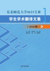 东北师范大学MTI专业学生学术翻译文集  2016级 封面