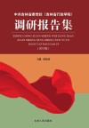 中共吉林省委党校（吉林省行政学院）调研报告集 封面