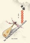 中国传统音乐研究 封面