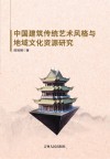 中国建筑传统艺术风格与地域文化资源研究 封面