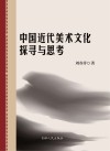 中国近代美术文化探寻与思考 封面