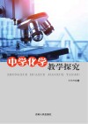 中学化学教学探究 封面