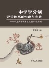 中学学分制评价体系的构建与完善 封面