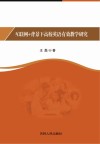 互联网+背景下高校英语有效教学研究 封面