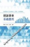 创新创业基础教程 封面