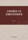 吉林省粮食大县县域经济发展研究 封面