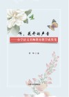 听,花开的声音