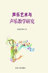 声乐艺术与声乐教学研究 封面