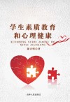 学生素质教育和心理健康 封面