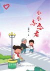 小小志愿者 封面
