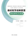 高校教学档案管理理论研究与实践 封面