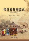 弟子规教育读本 封面