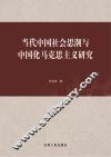 当代中国社会思潮与中国化马克思主义研究 封面