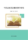 当代高校英语翻译教学研究 封面