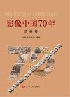 影像中国70年 封面