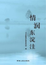 情润东淀洼 封面