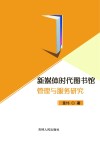 新媒体时代图书馆管理与服务研究 封面
