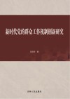 新时代党的群众工作机制创新研究 封面