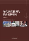 现代酒店管理与服务创新研究 封面