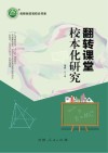 翻转课堂校本化研究 封面