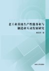老工业基地生产性服务业与制造业互动发展研究 封面