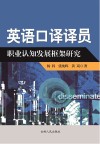 英语口译译员职业认知发展框架研究 封面