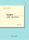 英语教学与第二语言学习 封面