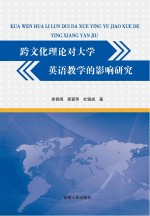 跨文化理论对大学英语教学的影响研究 封面