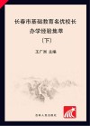 长春市基础教育名优校长办学经验集萃  下