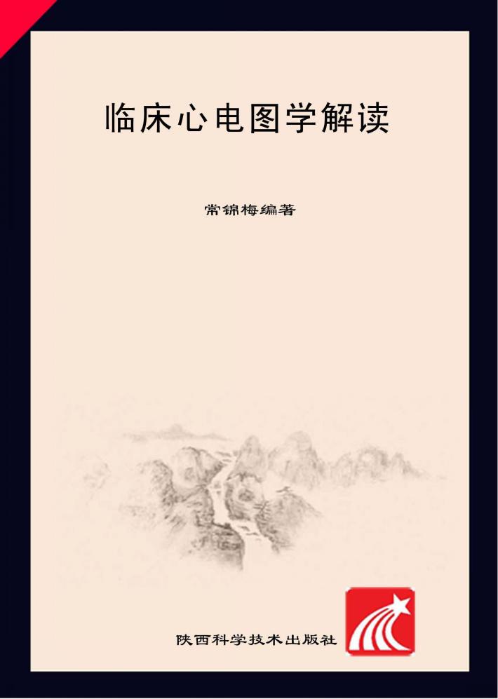 临床心电图学解读 封面