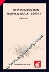 渭南师范学院党建理论研究论文集 封面