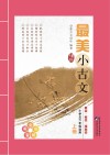 最美小古文  上 封面