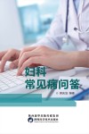 妇科常见病问答 封面