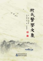 杭氏医学文集 封面