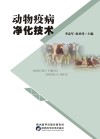 动物疫病净化技术 封面