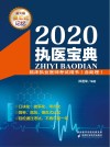 2020执医宝典 封面