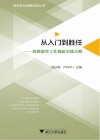 从入门到胜任  班级德育工作创新实践方略 封面