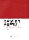 勇做新时代的求是弄潮儿  浙江大学团学工作改革创新案例 封面