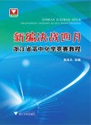 新编决战四月  浙江省高中化学竞赛教程 封面