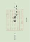 朱筠年谱新编 封面