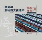 海盐县非物质文化遗产摄影作品集 封面