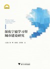深化宁波学习型城市建设研究  宁波学术文库 封面