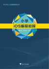 小学iOS编程初探 封面