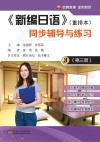 《新编日语》（重排本）同步辅导与练习  第3册 封面