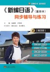 《新编日语》（重排本）同步辅导与练习  第4册